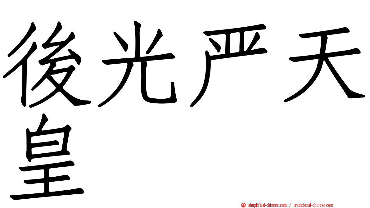 后光严天皇