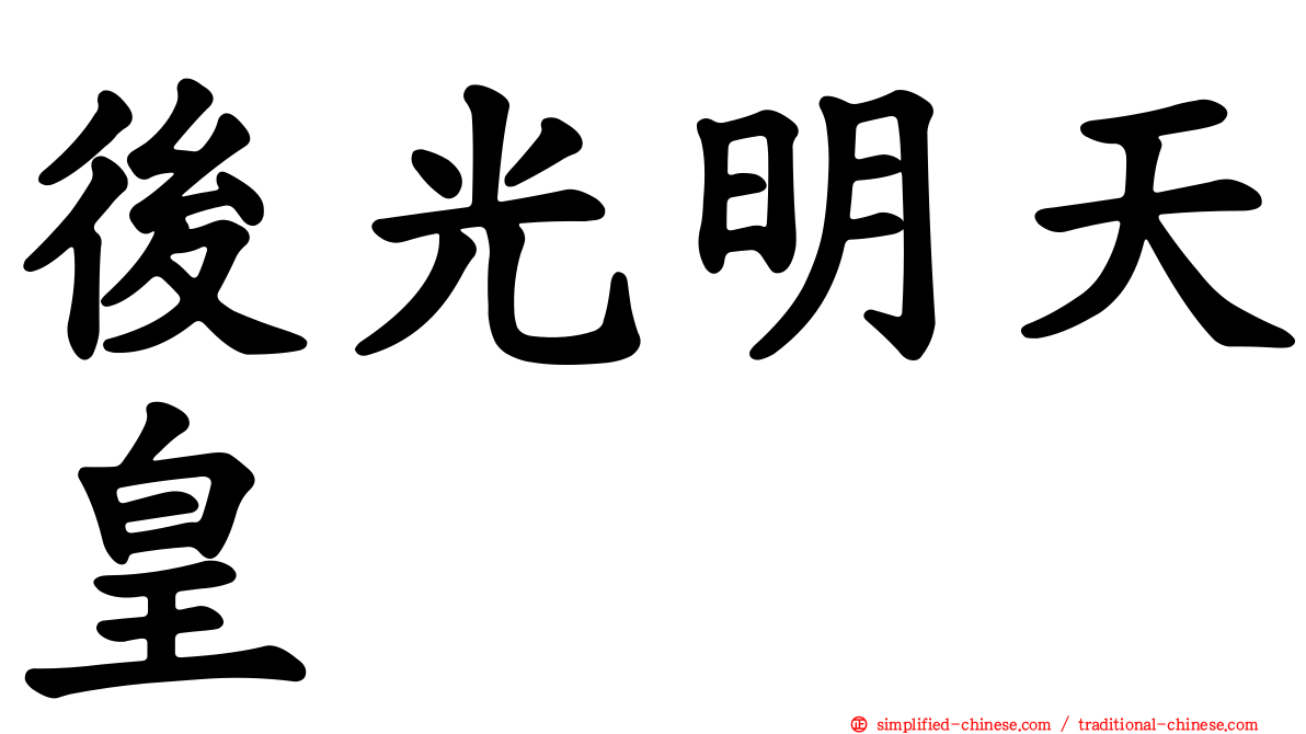 后光明天皇