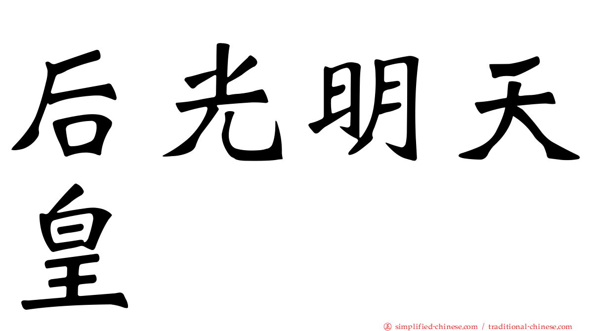 后光明天皇