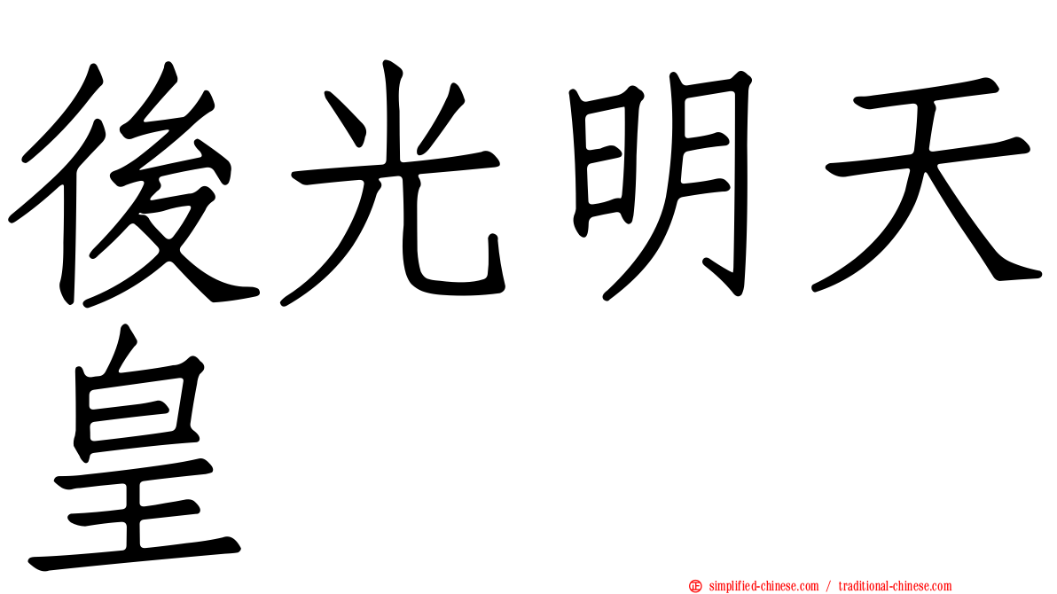 后光明天皇
