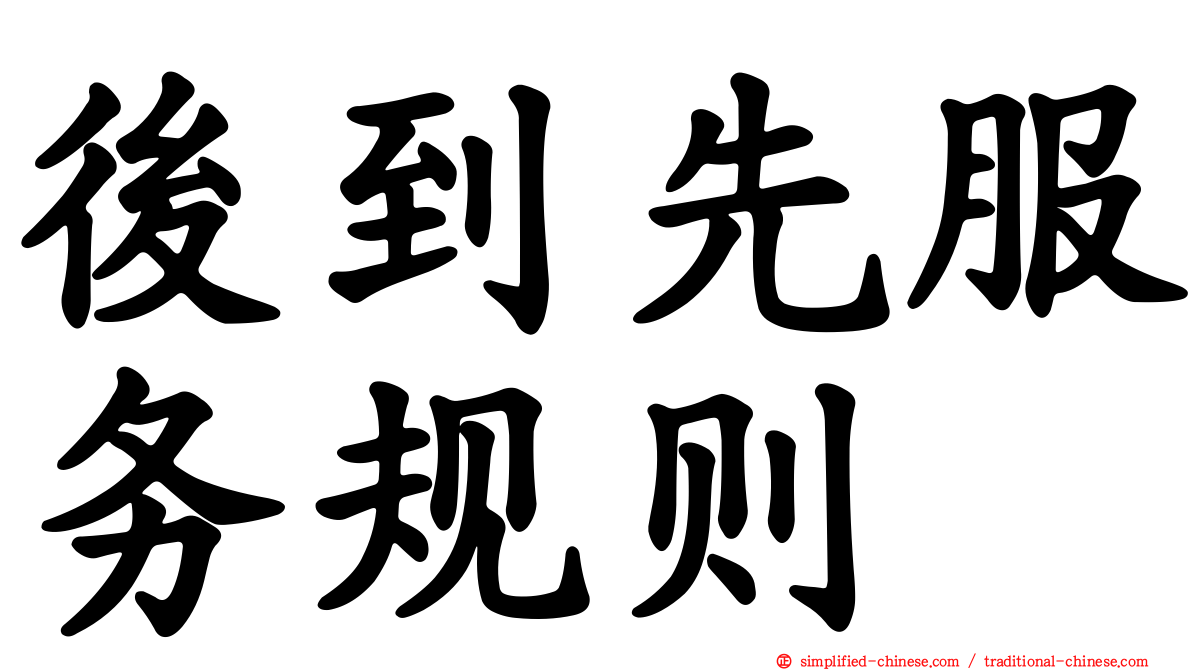 后到先服务规则
