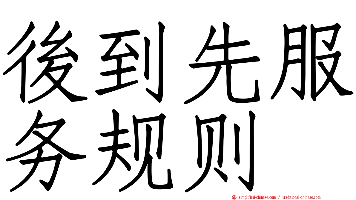 后到先服务规则