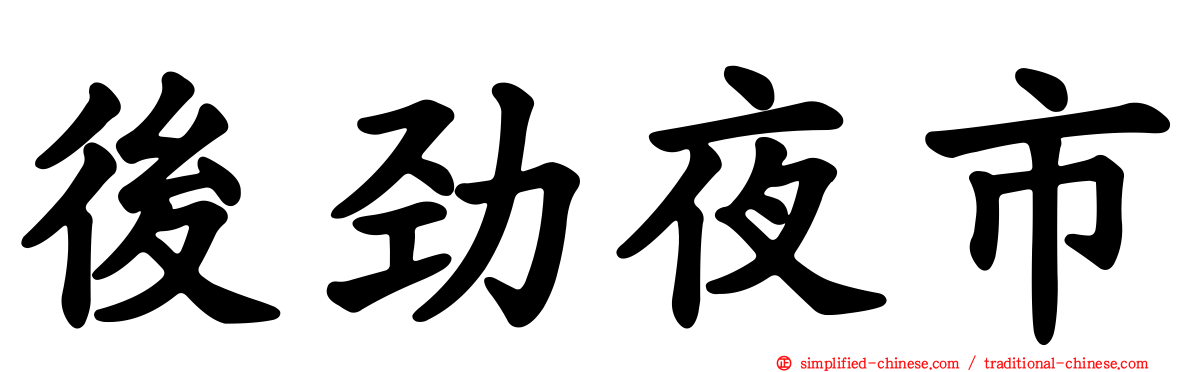 后劲夜市
