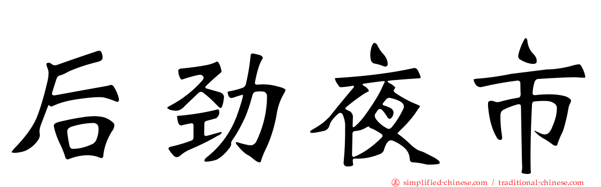 后劲夜市