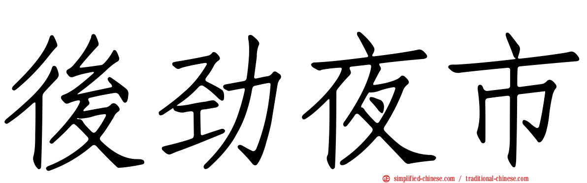 后劲夜市