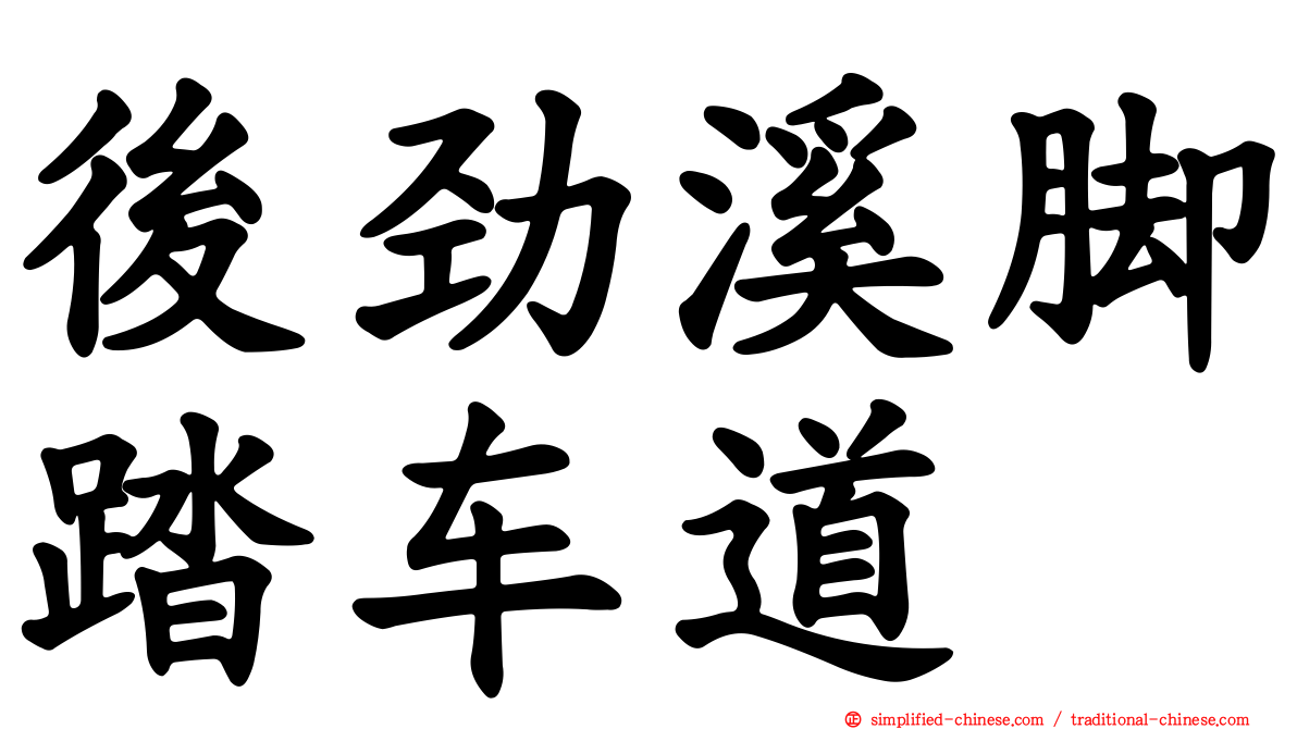 后劲溪脚踏车道