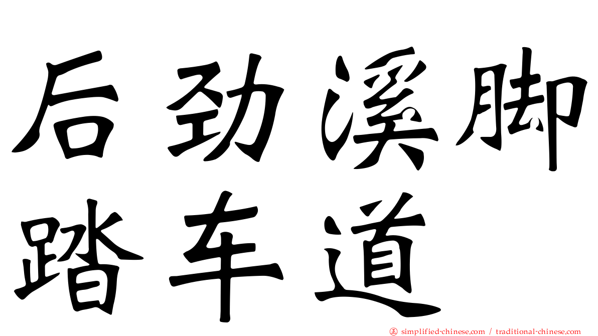 后劲溪脚踏车道