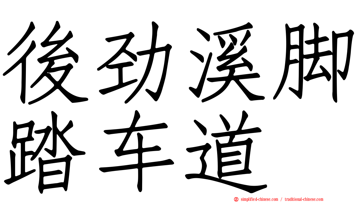 后劲溪脚踏车道