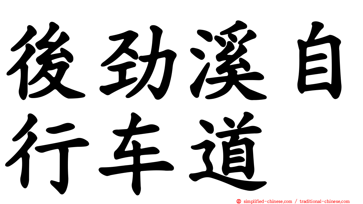 后劲溪自行车道
