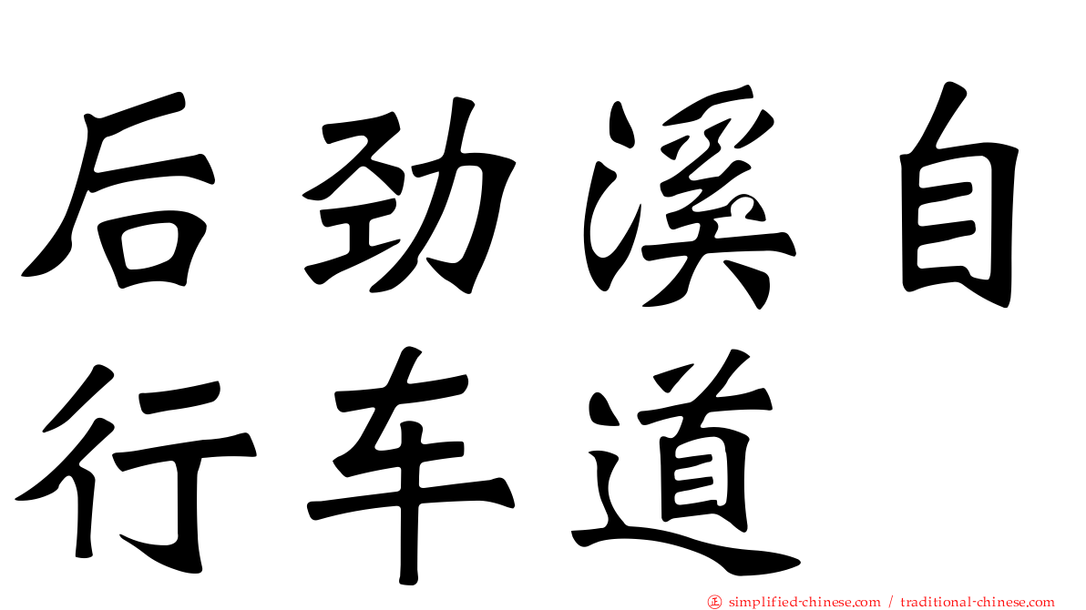 后劲溪自行车道