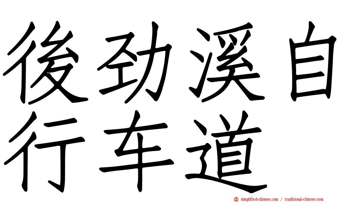后劲溪自行车道