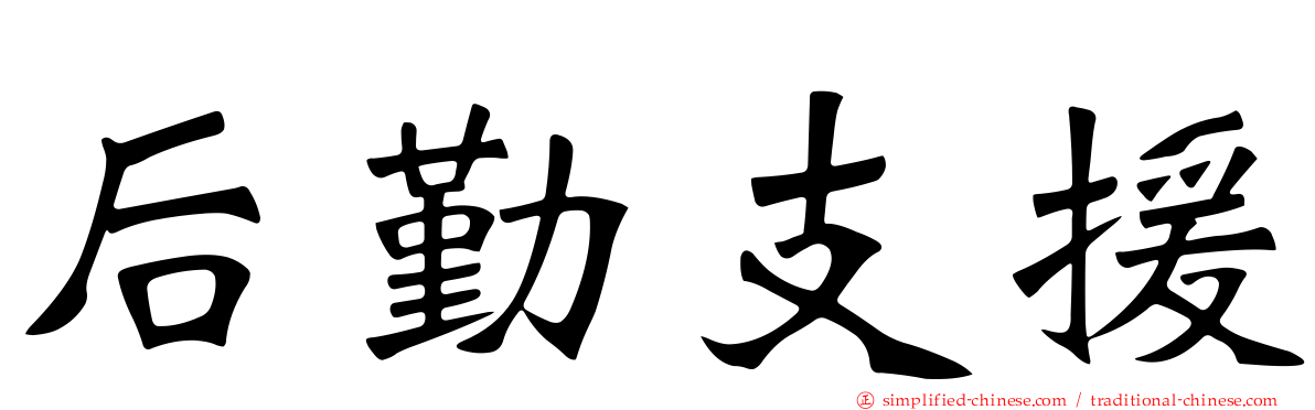 后勤支援