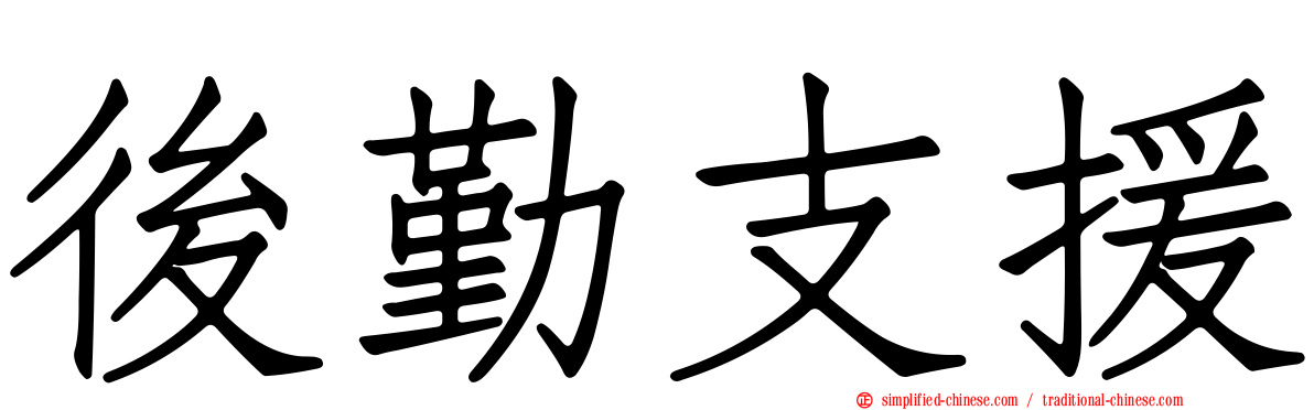 后勤支援