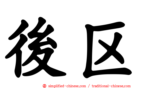 后区