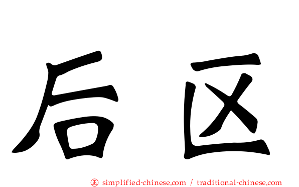 后区
