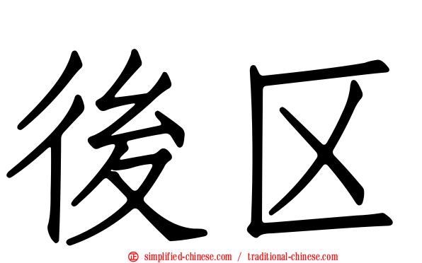 后区