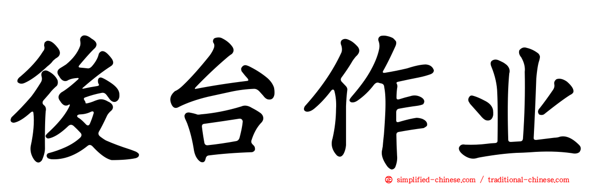 后台作业