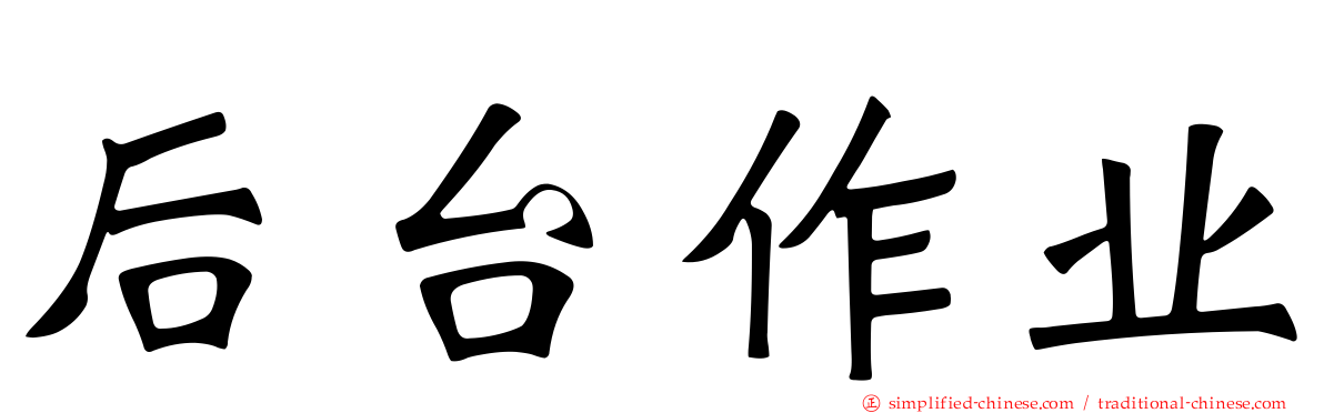 后台作业