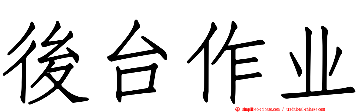 后台作业