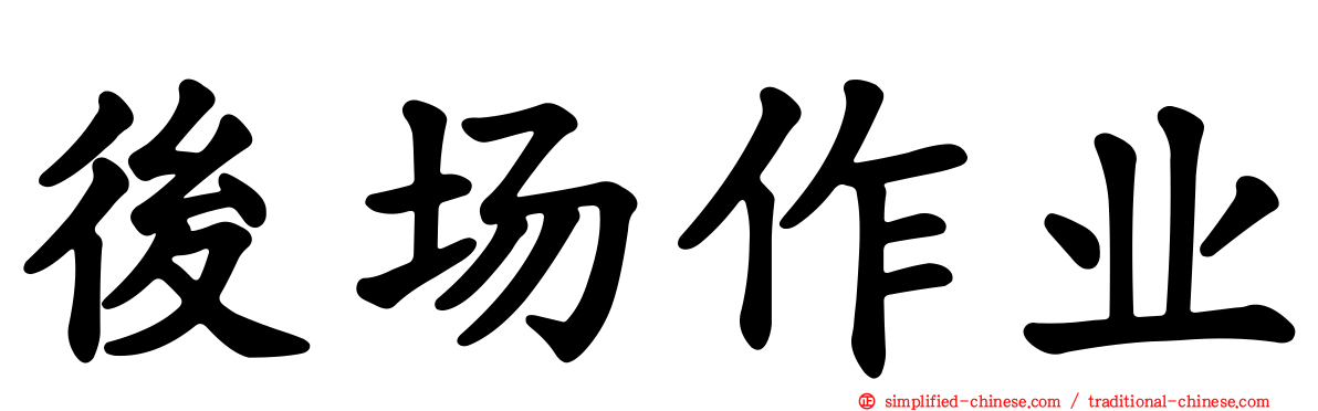 后场作业