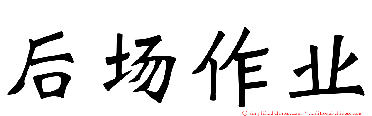 后场作业