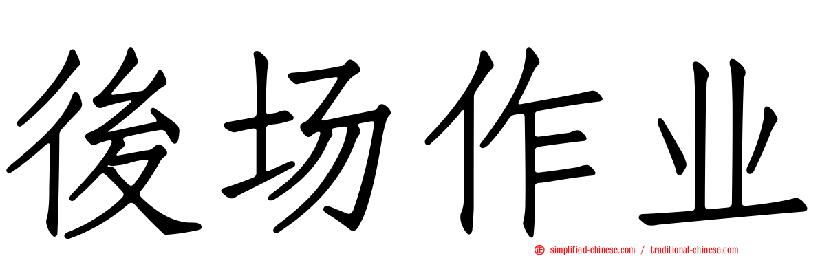 后场作业