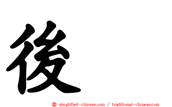 后垅