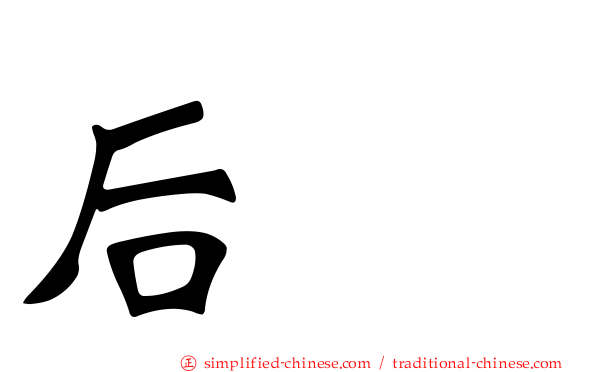 后垅