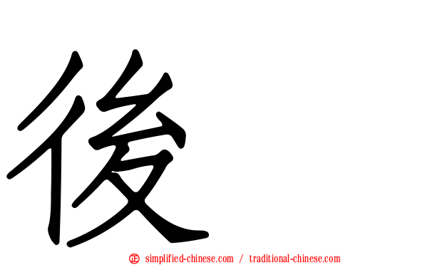 后垅
