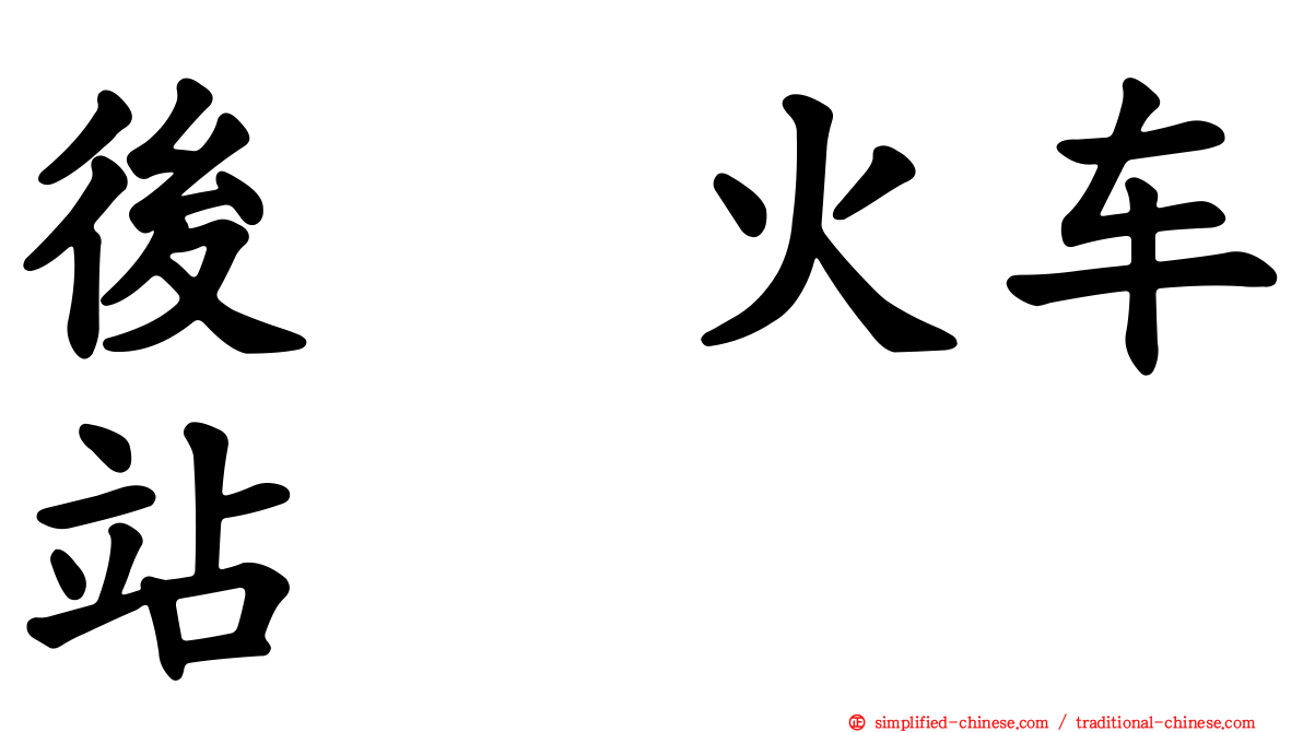 后垅火车站