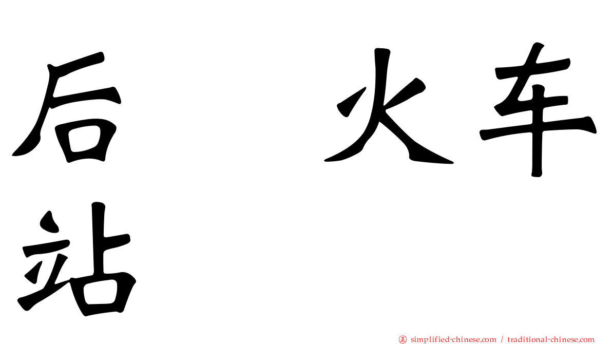 后垅火车站