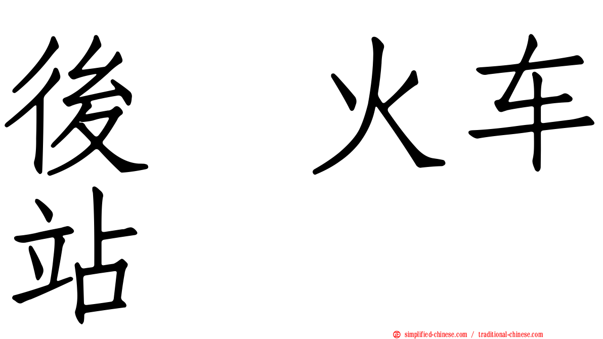 后垅火车站