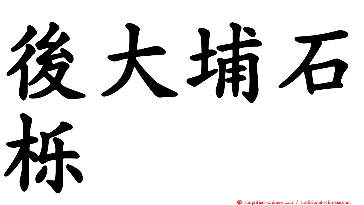 后大埔石栎