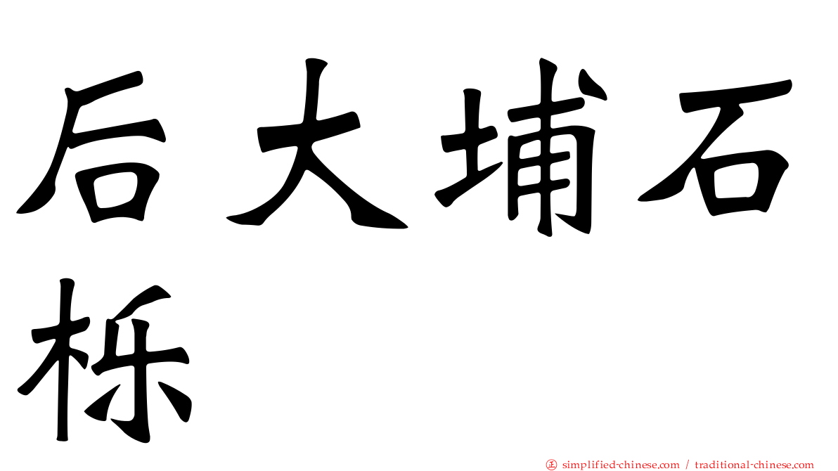 后大埔石栎