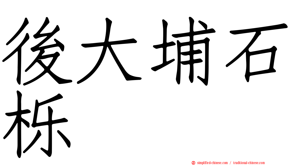 后大埔石栎
