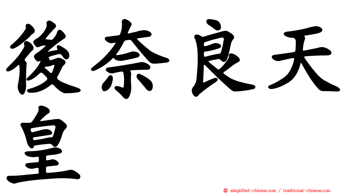后奈良天皇