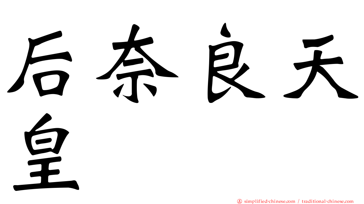 后奈良天皇