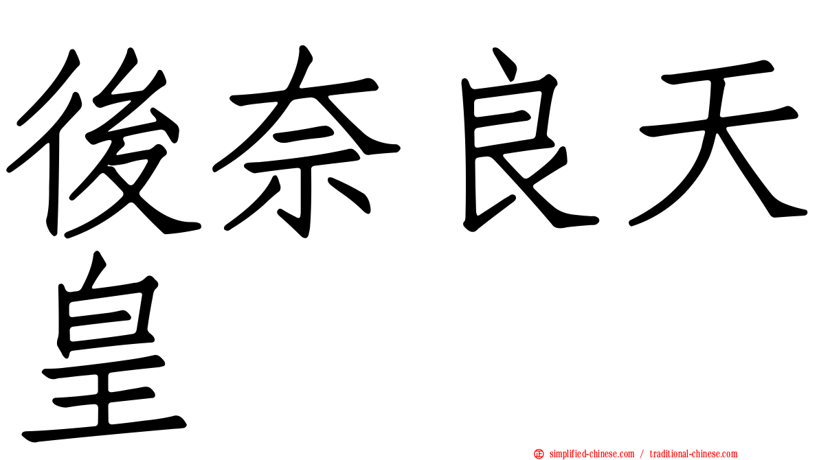 后奈良天皇