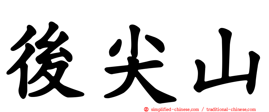 后尖山