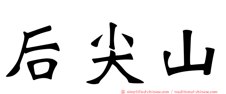 后尖山