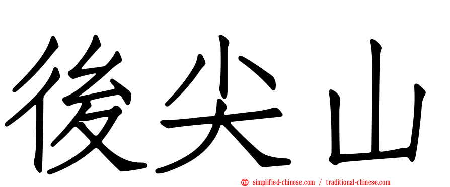后尖山