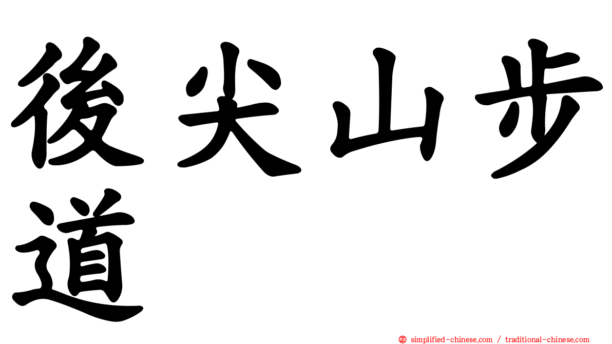 后尖山步道