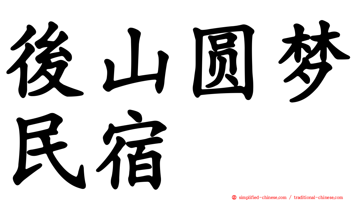 后山圆梦民宿