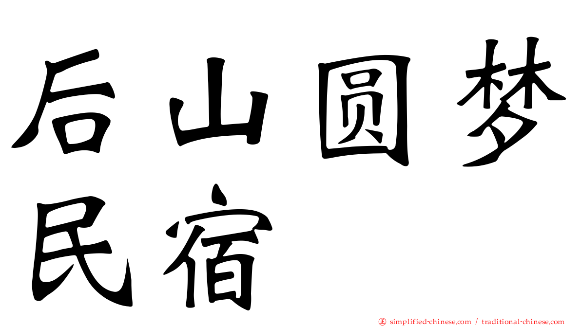 后山圆梦民宿