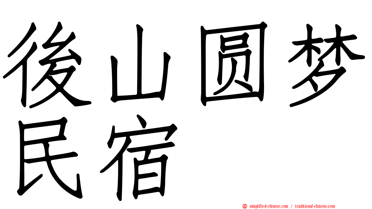 后山圆梦民宿