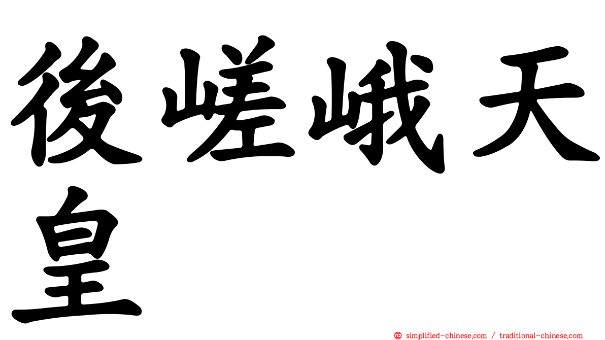 后嵯峨天皇