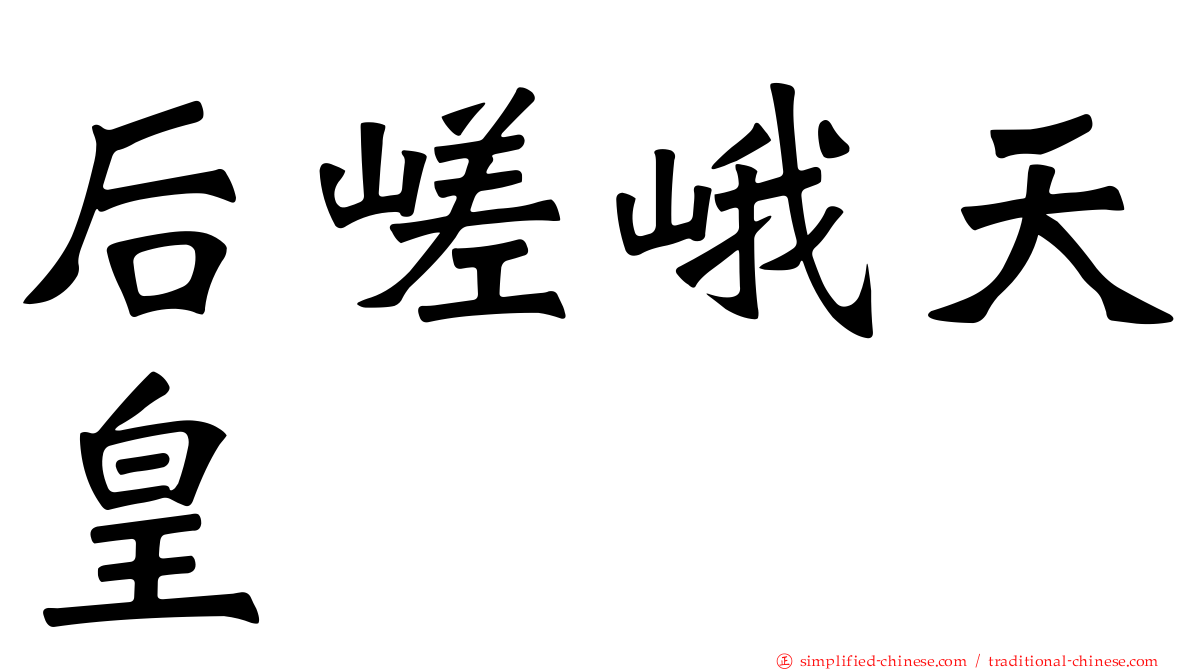 后嵯峨天皇