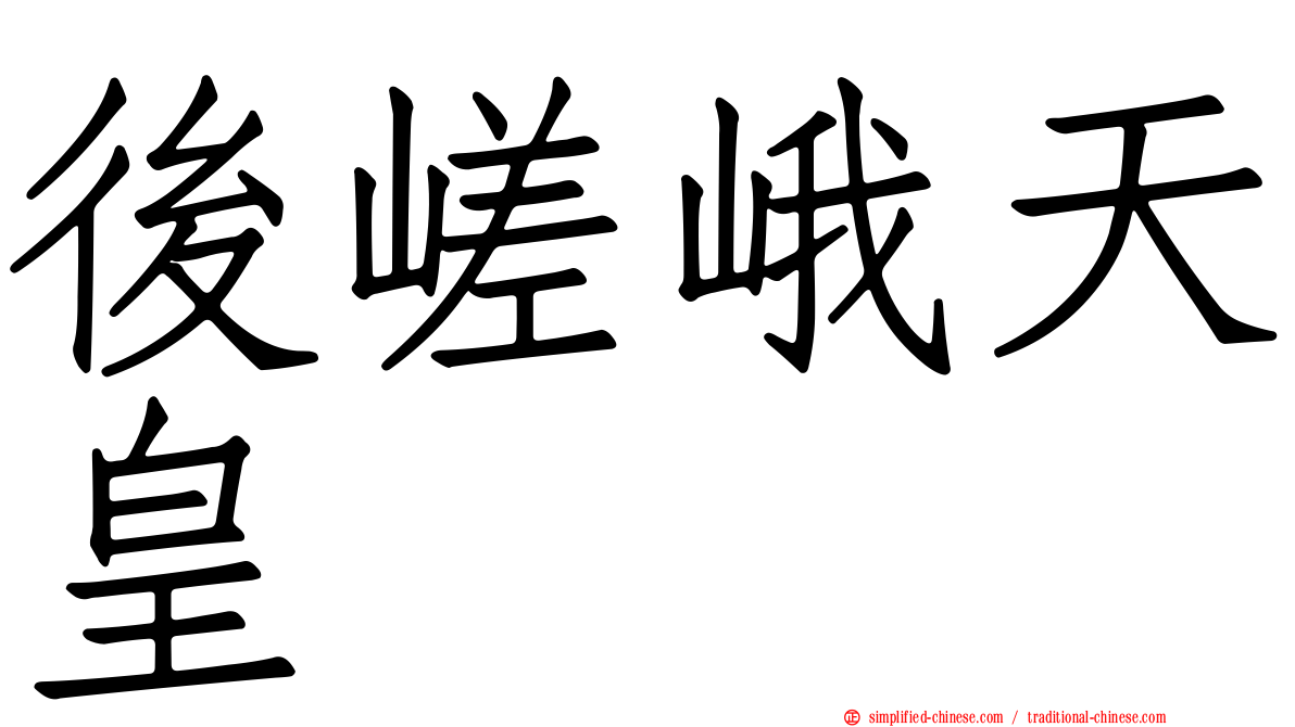 后嵯峨天皇