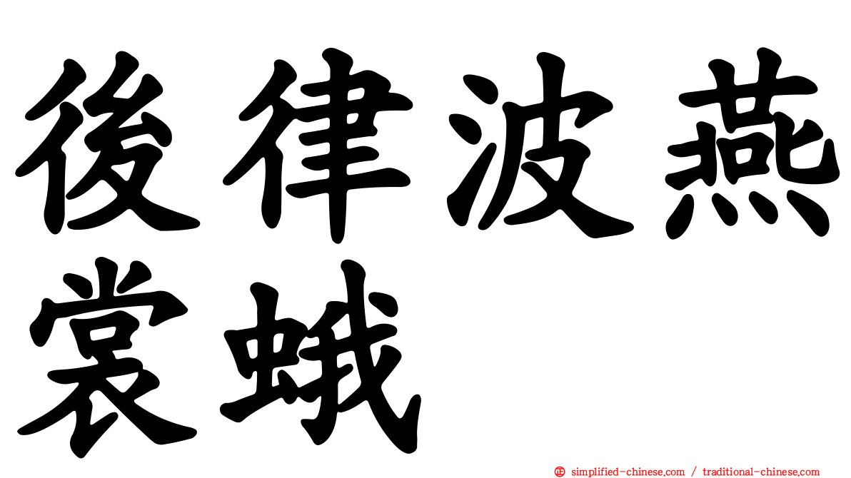 后律波燕裳蛾