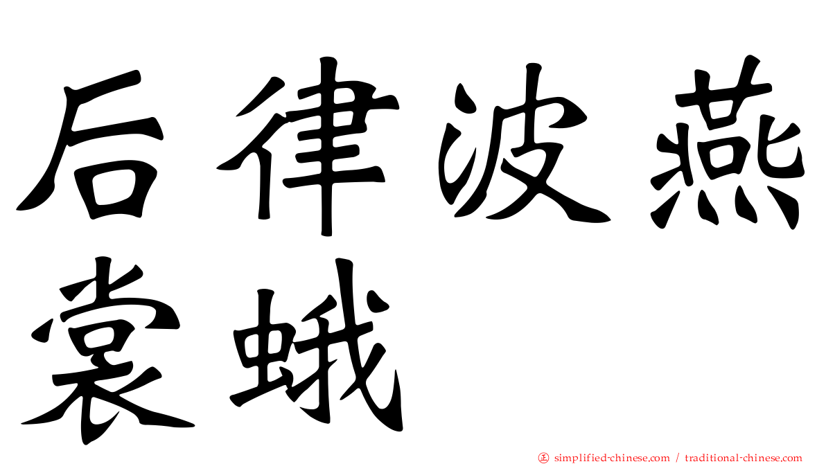 后律波燕裳蛾